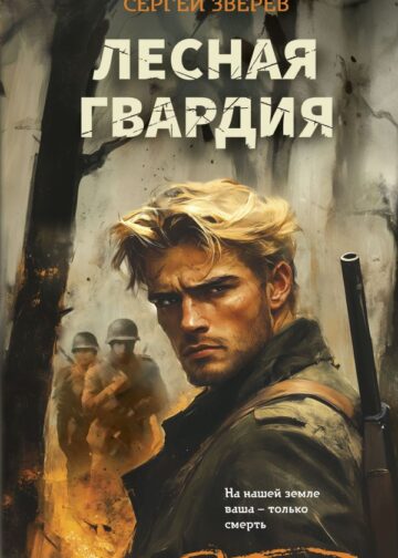 Лесная гвардия