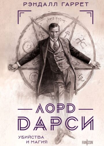 Лорд Дарси. Убийства и магия