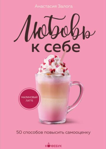 Любовь к себе. 50 способов повысить самооценку