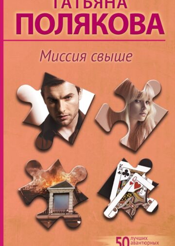 Миссия свыше