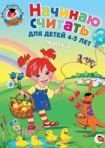 Начинаю считать. Для детей 4-5 лет. Часть 2