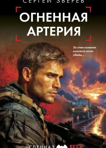 Огненная артерия