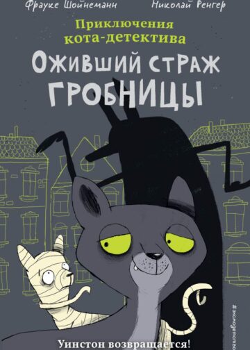 Оживший страж гробницы (комикс)