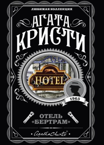 Отель "Бертрам"