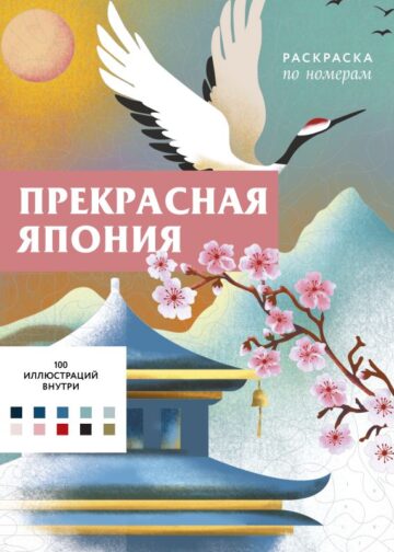 Прекрасная Япония. Раскраска по номерам