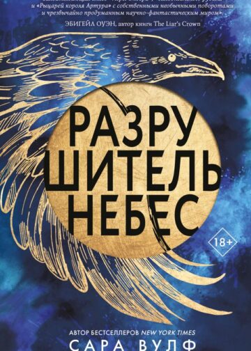 Разрушитель небес