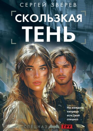 Скользкая тень