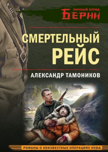 Смертельный рейс