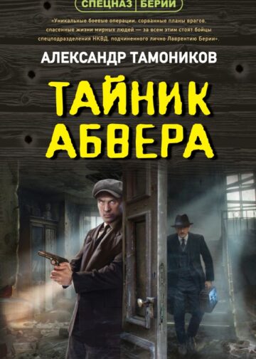 Тайник абвера