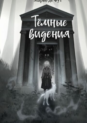 Тёмные видения