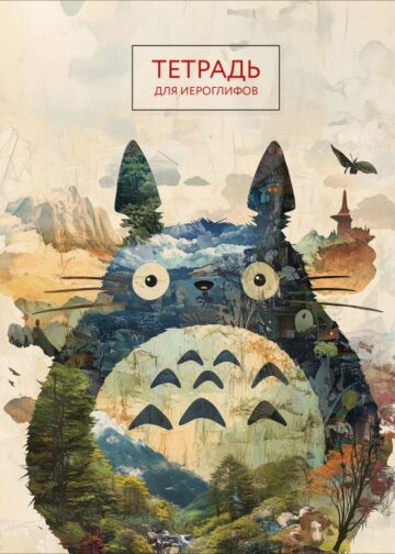 Тетрадь для иероглифов (Тоторо)