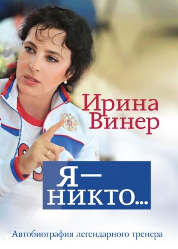 Я – никто. Автобиография легендарного тренера