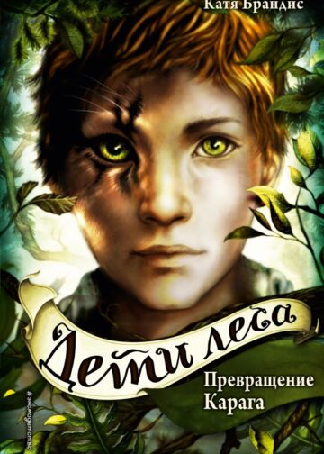 Дети леса. Превращение Карага (#1)
