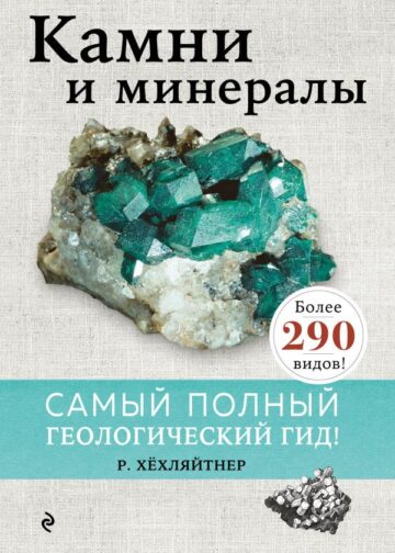 Камни и минералы