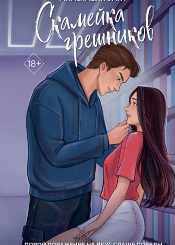 Скамейка грешников (#1)
