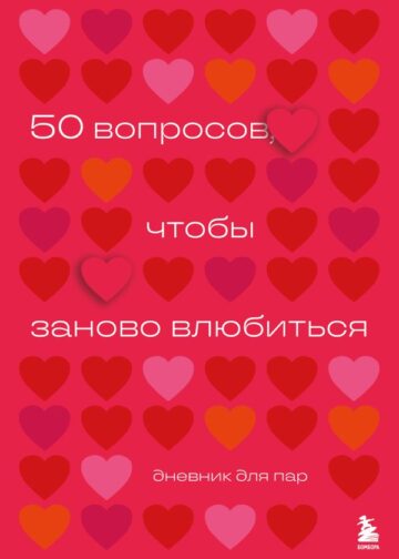 50 вопросов, чтобы заново влюбиться. Дневник для пар