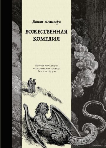 Божественная комедия. Коллекционное издание с иллюстрациями Гюстава Доре
