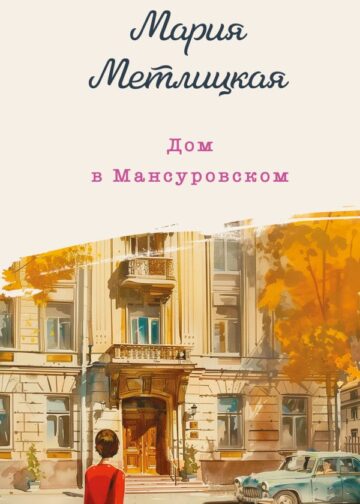 Дом в Мансуровском