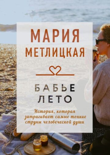 Бабье лето