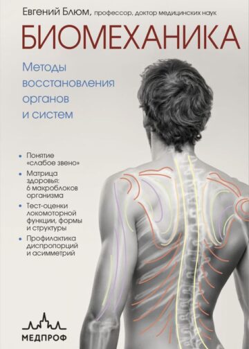 Биомеханика. Методы восстановления органов и систем