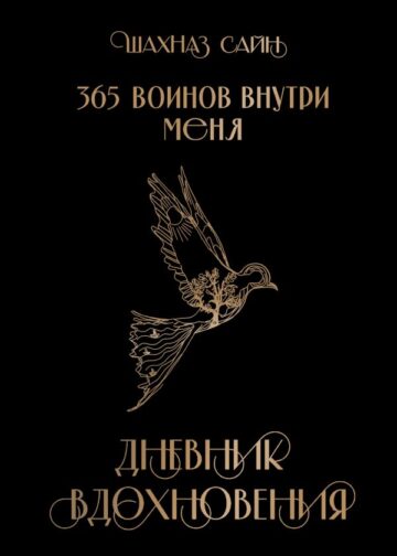 Блокнот "365 воинов внутри меня. Дневник вдохновения"