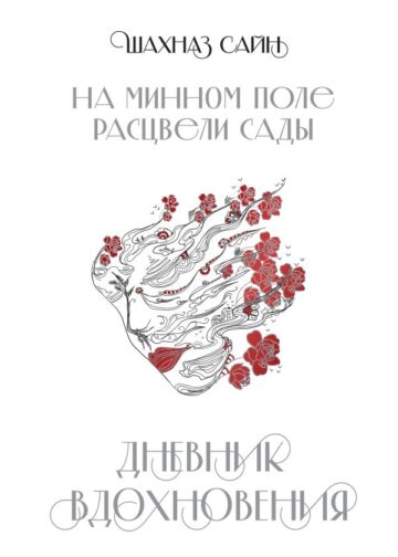 Блокнот "На минном поле расцвели сады. Дневник вдохновения"