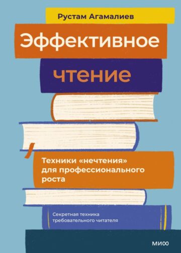 Эффективное чтение. Техники "нечтения" для профессионального роста