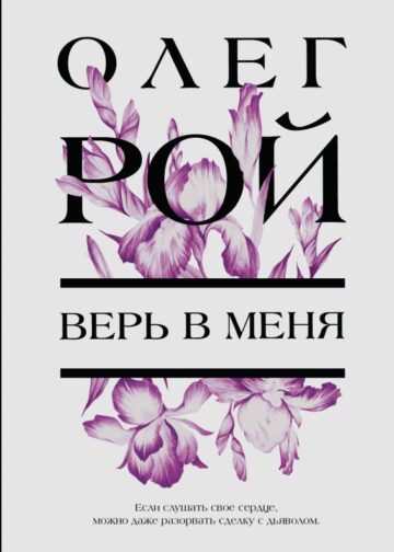 Верь в меня
