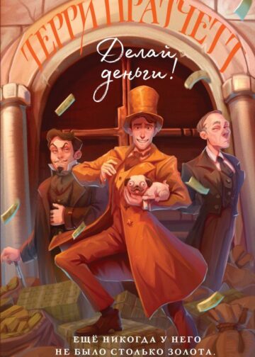 Делай деньги!