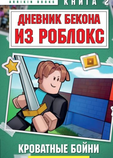 Дневник Бекона из Роблокс. Кроватные бойни. Книга 2