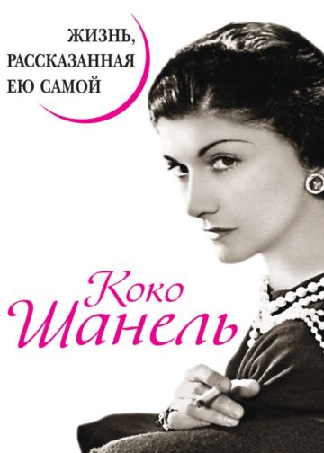 Коко Шанель. Жизнь, рассказанная ею самой