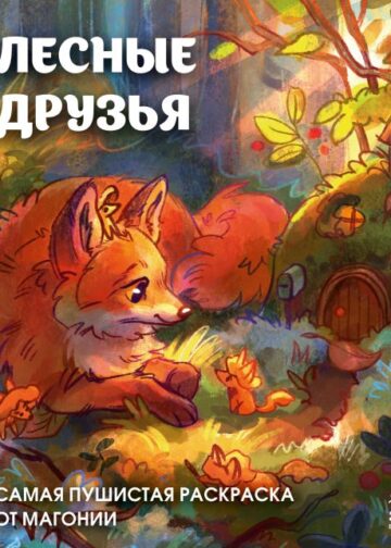 Лесные друзья. Самая пушистая раскраска от Магонии