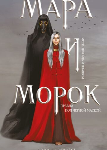 Мара и Морок (формат клатчбук)