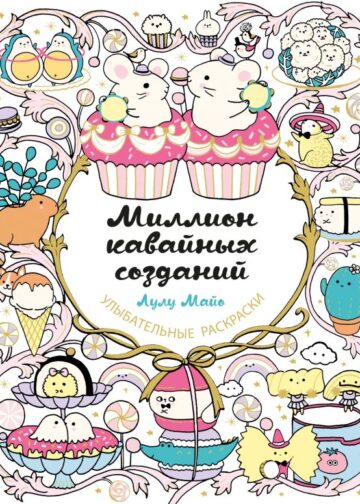 Миллион кавайных созданий