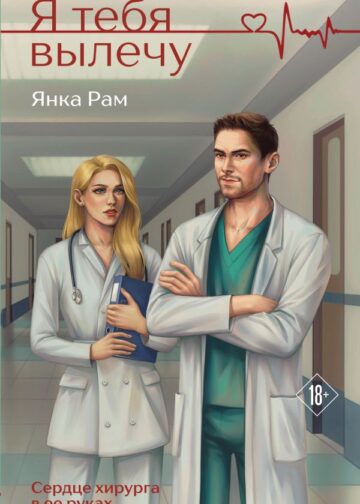 Я тебя вылечу