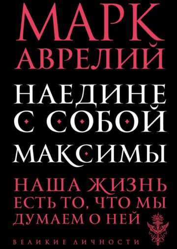 Наедине с собой. Максимы