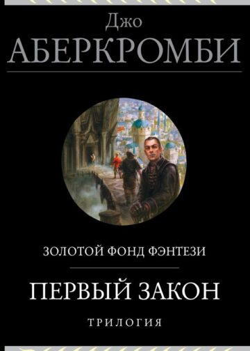 Первый закон. Трилогия