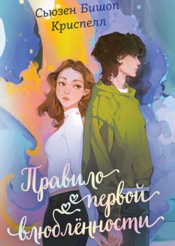 Правило первой влюбленности