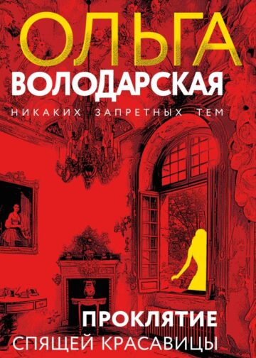 Проклятие Спящей красавицы