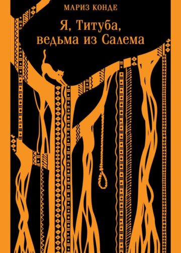 Я, Титуба, ведьма из Салема