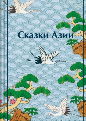 Сказки Азии