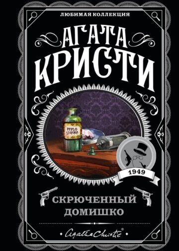 Скрюченный домишко