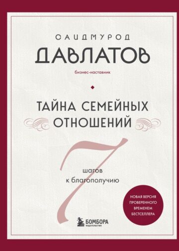 Тайна семейных отношений. 7 шагов к благополучию