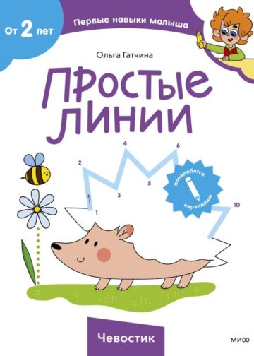 Простые линии (Чевостик)