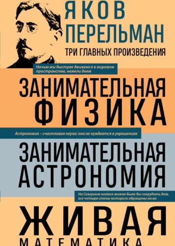 Яков Перельман. Занимательная физика. Занимательная астрономия. Живая математика