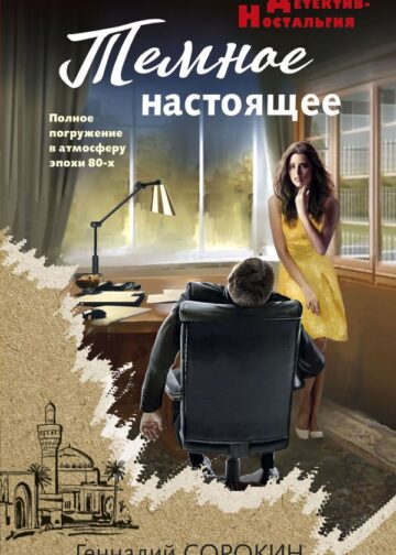 Темное настоящее