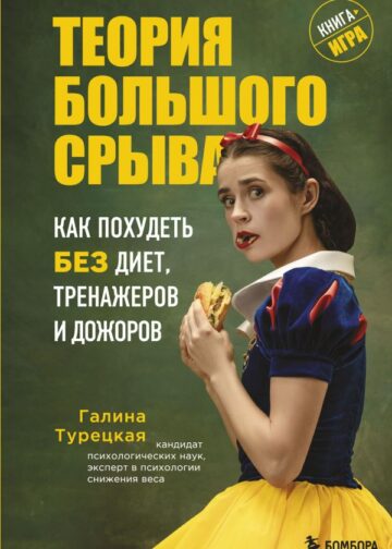 Теория большого срыва. Как похудеть без диет, тренажеров и дожоров. 2 изд., испр. и доп.