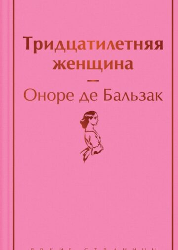 Тридцатилетняя женщина