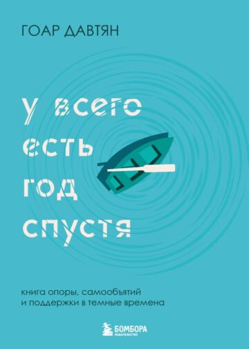 У всего есть год спустя