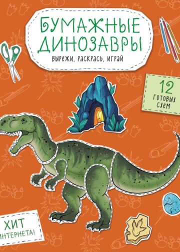 Бумажные динозавры. Вырежи, раскрась, играй. 12 готовых схем